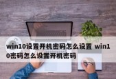 苹果手机忘记开机密码怎么解锁（快速恢复苹果手机开机密码的方法以及注意事项）