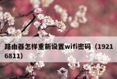 如何重置路由器wifi密码？新手也能轻松搞定！