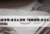 如何清理电脑C盘？有效步骤和常见问题解答？