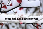 重装Win10系统（从零开始）