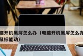 开机黑屏怎么办？故障排除的正确步骤是什么？