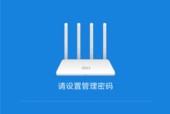 小米路由器如何设置密码保护网络安全（详解小米路由器密码设置步骤）