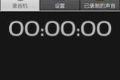 手机录音软件哪个好用？如何选择最佳录音应用？