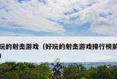 2024年最受欢迎的免费电脑游戏排行榜（探索畅玩无限的好玩免费游戏）