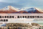最火的大型网络游戏推荐？哪些游戏最受玩家喜爱？