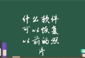 免费的照片恢复软件推荐（帮助您轻松找回意外删除的照片）