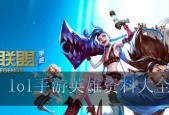 《LOL手游全英雄介绍大全》（深入了解LOL手游中所有英雄的特点和技能）