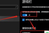 Win10游戏全屏快捷键设置大全（优化游戏体验）