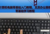手提电脑新手入门教程？如何快速掌握基本操作和维护知识？