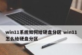 硬盘分区最佳方案是什么？如何根据需求进行硬盘分区？