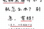 电脑关掉电视机后出现黑屏是什么原因？如何解决？