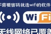 免费连接WiFi神器的安全问题解析（无需密码的WiFi连接工具是否可靠）