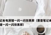 显示屏黑屏了怎么办？一招快速解决方法是什么？