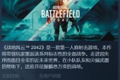 战地2042配置要求曝光（战地2042新一代游戏引擎为配置要求设定新标杆）