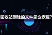如何恢复回收站删除的数据？回收站数据恢复步骤是什么？