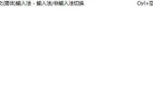 苹果笔记本输入法切换方法？如何快速更换？