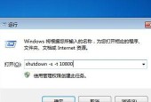 Win7定时关机命令设置教程（简易操作教学）