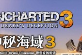 解密神秘海域3（完整攻略指南）