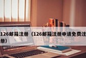 以手机号注册邮箱格式（方便快捷的邮箱注册方式）