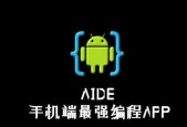 如何制作自己的编程APP（从零开始）