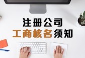 小公司注册流程解析（详细介绍如何注册一个小公司及相关流程和步骤）