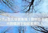 解析进不了系统的原因及解决方法（深入探究Windows系统启动失败的常见问题与应对策略）