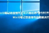 电脑WiFi无法打开自动关闭的解决办法（解决电脑WiFi无法打开自动关闭的问题）
