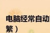 笔记本频繁蓝屏重启解决技巧（从硬件到软件）