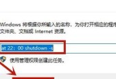 如何设置Windows7系统自动关机（简单操作教程及注意事项）