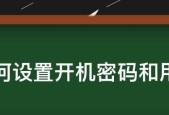 如何设置笔记本电脑开机密码（简单操作）