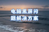 电脑运行两小时后黑屏是什么原因？