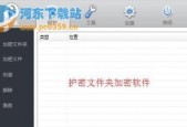 选择用的电脑文件加密软件，确保数据安全（评估比较不同加密软件的特点与性能）