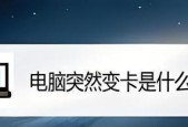 电脑突然变得很卡怎么办？有哪些有效的解决方法？
