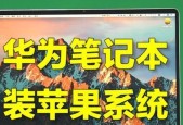 苹果笔记本流畅操作关闭方法？