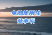 电脑关机时需要注意哪些事项？