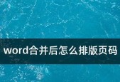 使用Word更新页码快捷键的方法（简化文档页码更新的步骤）