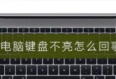 电脑鼠标键盘突然失灵了，怎么办（解决电脑鼠标键盘失灵问题的实用方法）