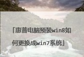 惠普笔记本电脑如何重装系统教程（简单易懂的惠普笔记本电脑重装系统教程）
