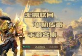 免费纯单机不联网传奇手游有哪些特点？如何下载安装？