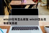Windows 10无法启动怎么办？进不去系统的修复步骤是什么？