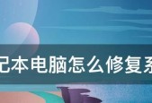 笔记本电脑不能上网的修复方法（解决笔记本电脑无法连接网络的常见问题及解决办法）