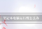 如何让电脑运行更流畅？有哪些实用的小妙招？
