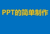 自己制作PPT模板，打造专属演示风格（通过创造性设计）