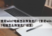 恢复出厂设置的利弊分析（探讨恢复出厂设置的利与弊）