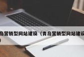 青岛网页设计公司推荐（探索青岛市场）