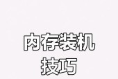 电脑内存条安装步骤是什么？