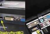 电脑DP接口与HDMI的比较（寻找最佳连接方式的关键因素）