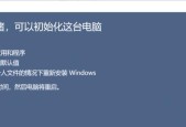 老电脑恢复出厂设置教程（详细教你如何使用老电脑恢复到出厂设置状态）