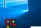 如何在Win10上开启蓝牙功能（简易教程帮助您轻松实现Win10蓝牙开启）