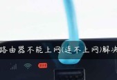 路由器连接正常却无法上网？解决步骤是什么？